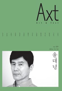 악스트 Axt Art&Text (격월) : 11/12 [2016]: no.009