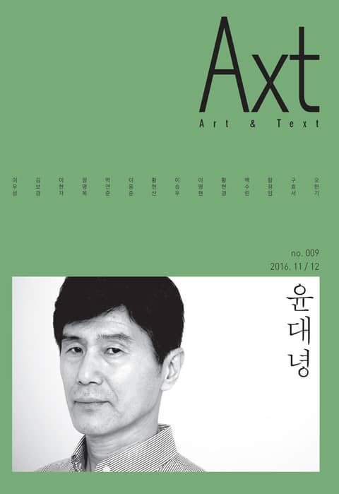 악스트 Axt Art&Text (격월) : 11/12 [2016]: no.009 표지 이미지