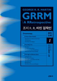 조지 R. R. 마틴 걸작선 꿈의 노래 1 : 머나먼 별빛의 노래