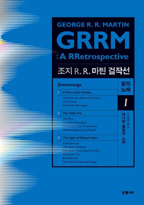 조지 R. R. 마틴 걸작선 꿈의 노래 1 : 머나먼 별빛의 노래 표지 이미지