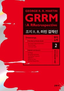 조지 R. R. 마틴 걸작선 꿈의 노래 2 : 하이브리드와 호러