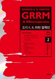 조지 R. R. 마틴 걸작선 꿈의 노래 2 : 하이브리드와 호러