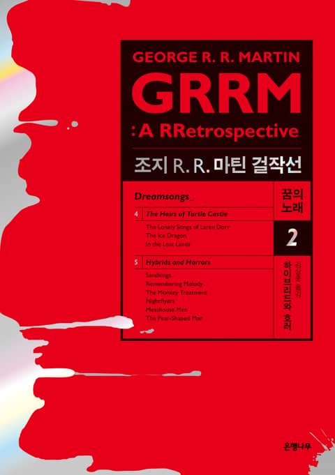 조지 R. R. 마틴 걸작선 꿈의 노래 2 : 하이브리드와 호러 표지 이미지