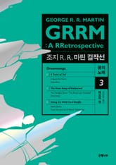 조지 R. R. 마틴 걸작선 꿈의 노래 3 : 터프의 맛 표지 이미지