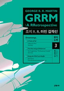 조지 R. R. 마틴 걸작선 꿈의 노래 3 : 터프의 맛