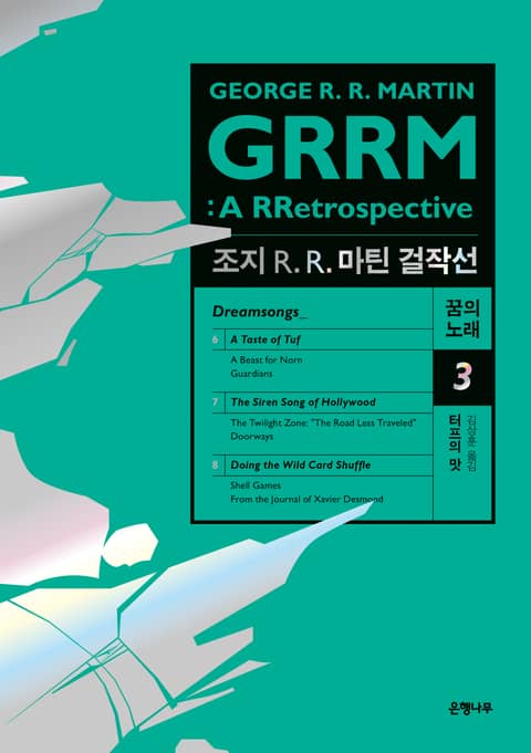 조지 R. R. 마틴 걸작선 꿈의 노래 3 : 터프의 맛 표지 이미지