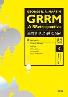 조지 R. R. 마틴 걸작선 꿈의 노래 4 : 갈등하는 마음