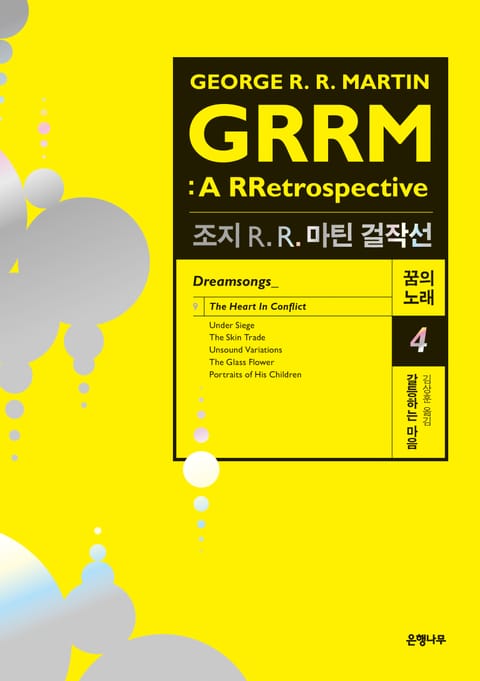 조지 R. R. 마틴 걸작선 꿈의 노래 4 : 갈등하는 마음 표지 이미지