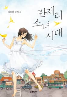 란제리 소녀시대