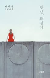 안녕, 뜨겁게 표지 이미지