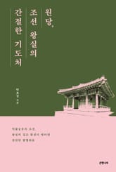 원당, 조선 왕실의 간절한 기도처 표지 이미지