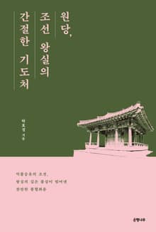 원당, 조선 왕실의 간절한 기도처