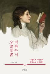 명화독서 : 그림으로 고전읽기 문학으로 인생 읽기 표지 이미지