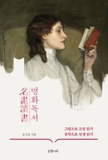 명화독서 : 그림으로 고전읽기 문학으로 인생 읽기