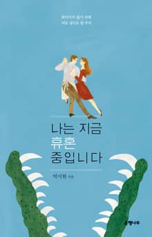 나는 지금 휴혼 중입니다 : 헤어지지 않기 위해 따로 살기로 한 우리