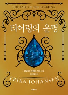 티어링의 운명 : 티어링 3부작-3