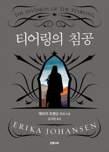 티어링의 침공 : 티어링 3부작-2