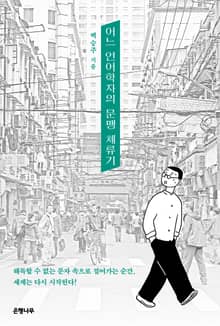 어느 언어학자의 문맹 체류기