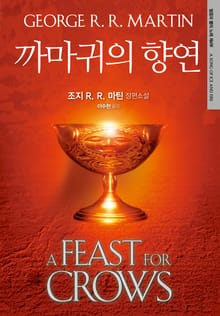 개정판 | 까마귀의 향연 : 얼음과 불의 노래 제4부