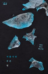 서툴지만 푸른 빛 표지 이미지