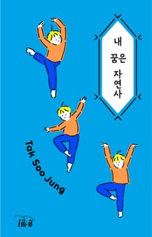 내 꿈은 자연사