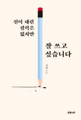 신이 내린 필력은 없지만 잘 쓰고 싶습니다 표지 이미지