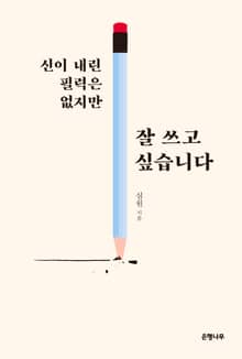 신이 내린 필력은 없지만 잘 쓰고 싶습니다