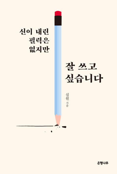 신이 내린 필력은 없지만 잘 쓰고 싶습니다 표지 이미지