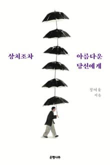 상처조차 아름다운 당신에게