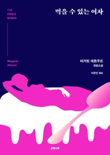 먹을 수 있는 여자