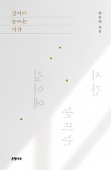 깊이에 눈뜨는 시간