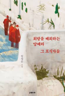 회랑을 배회하는 양떼와 그 포식자들