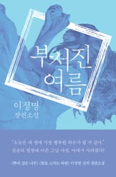 부서진 여름 표지 이미지