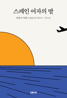 스페인 여자의 딸