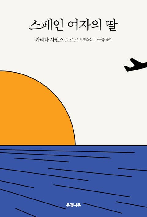 스페인 여자의 딸 표지 이미지