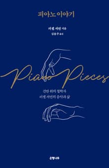 피아노 이야기