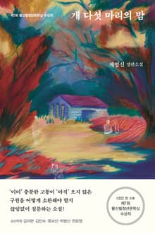 개 다섯 마리의 밤
