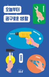 오늘부터 공구로운 생활 표지 이미지