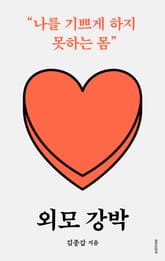 외모 강박 표지 이미지