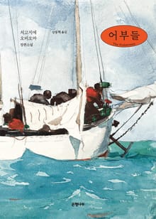어부들