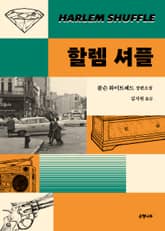 할렘 셔플 표지 이미지