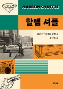 할렘 셔플