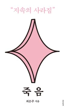 죽음