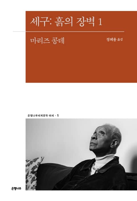 세구: 흙의 장벽 1 표지 이미지