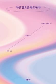 여성 혐오를 혐오한다