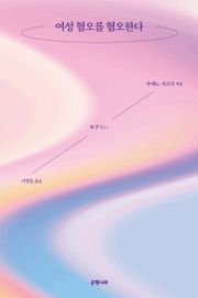 여성 혐오를 혐오한다