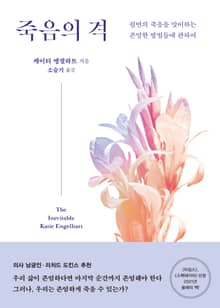 죽음의 격