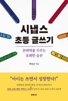 시냅스 초등 글쓰기