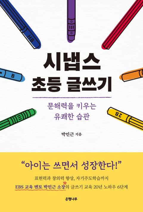 시냅스 초등 글쓰기 표지 이미지