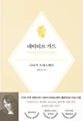 네이티브 가드 표지 이미지